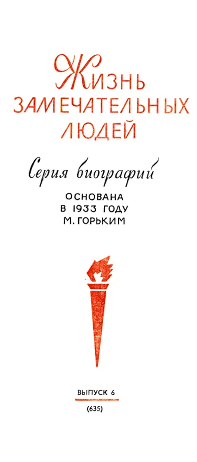 И Стрелкова ВАЛИХАНОВ Издательство Молодая гвардия 1983 г - фото 1