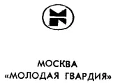 Издательство Молодая гвардия 1983 г В душу вглядись глубже сам с - фото 2