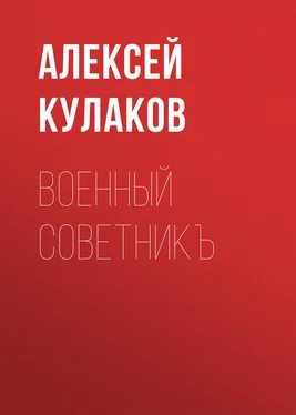 Алексей Кулаков Военный советникъ [СИ litres] обложка книги