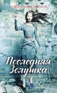 Наталия Костина-Кассанелли Последняя Золушка обложка книги