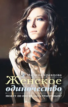 Марина Кравцова Женское одиночество. Может ли оно не быть трагичным? обложка книги