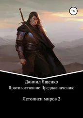 Даниил Ященко - Противостояние Предназначению [СИ]