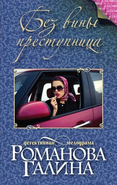 Галина Романова Без вины преступница обложка книги