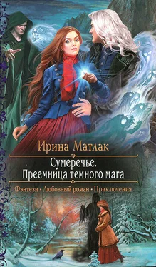 Ирина Матлак Преемница темного мага обложка книги