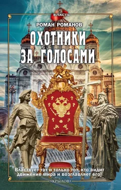 Роман Романов Охотники за голосами обложка книги