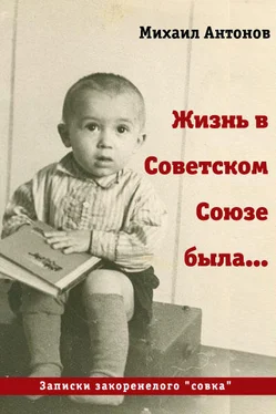 Михаил Антонов Жизнь в Советском Союзе была... [СИ] обложка книги