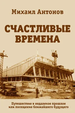 Михаил Антонов Счастливые времена [СИ] обложка книги