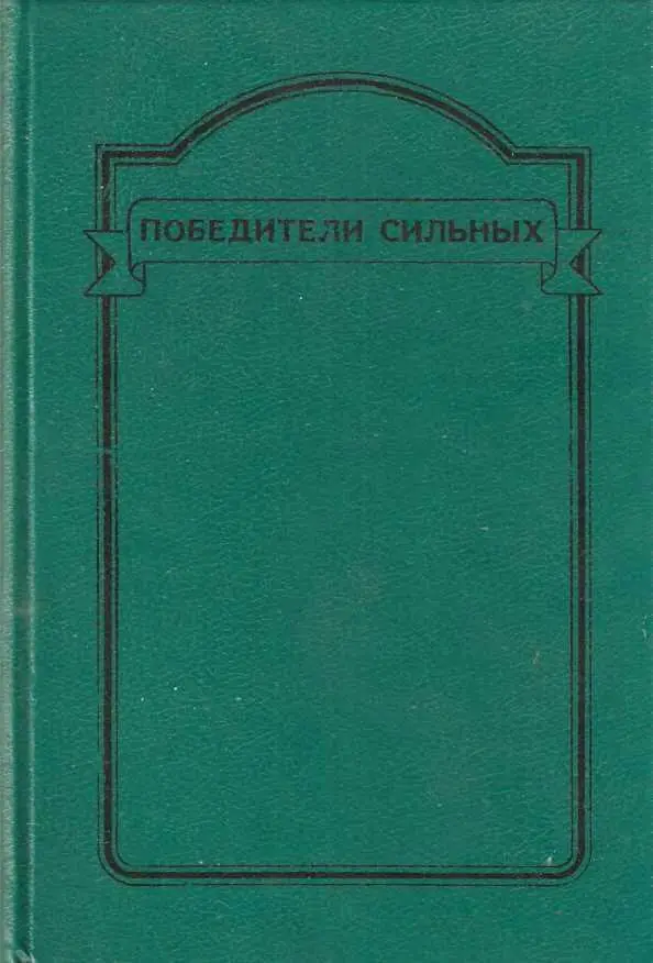 Победители сильных Сборник исторических повестей - фото 1