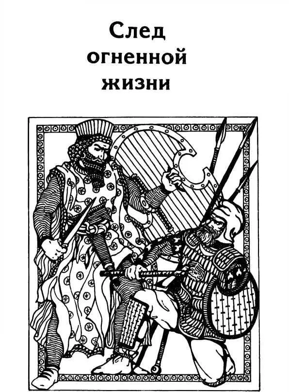 Любовь Воронкова СЛЕД ОГНЕННОЙ ЖИЗНИ Сон царя Астиага Мидийскому - фото 6