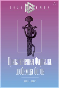 Александр Бутягин Приключения Фаргала, любимца богов обложка книги