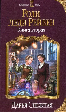 Дарья Снежная Роли леди Рейвен. Книга вторая обложка книги