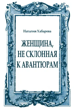 Наталия Хабарова Женщина, не склонная к авантюрам обложка книги