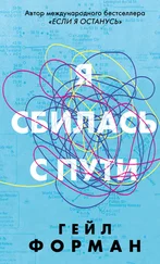 Гейл Форман - Я сбилась с пути [litres]