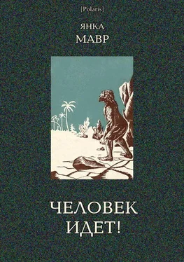 Янка Мавр Человек идет! [В дали времен. Т. VIII] обложка книги