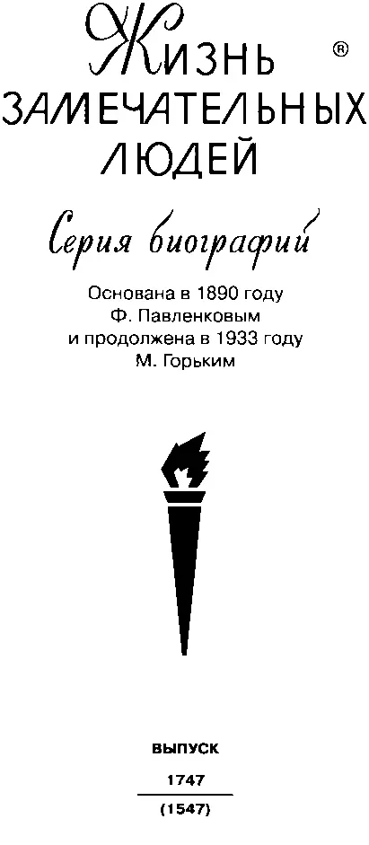 ПРИМАКОВ ЭТО ЦЕЛЫЙ МИР Слово о друге Совсем недавно мы простились с - фото 2