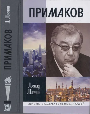 Леонид Млечин Примаков обложка книги