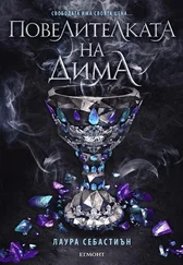 Лора Себастьян - Повелителката на дима