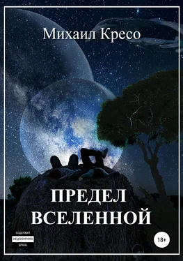 Михаил Кресо Предел Вселенной [SelfPub] обложка книги