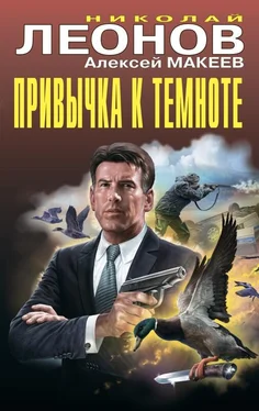 Николай Леонов Привычка к темноте обложка книги