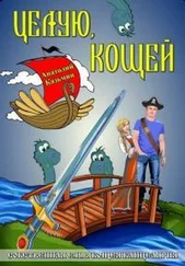 Анатолий Казьмин - Целую, Кощей [СИ]