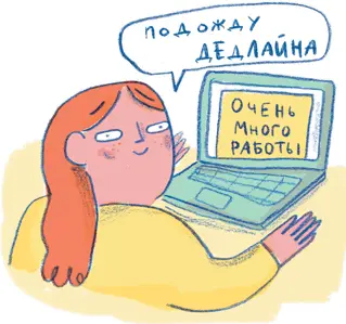 Прокрастинация как откладывание принятия решений не укладывается в - фото 4