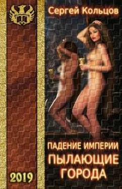 Сергей Кольцов Пылающие города [Author.Today] обложка книги