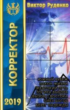 Виктор Руденко Корректор 1-7 [СИ, компиляция] обложка книги