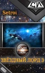 Александр Шаравар - Звёздный лорд 3