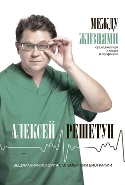 Алексей Решетун Между жизнями. Судмедэксперт о людях и профессии обложка книги