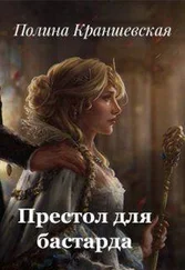 Полина Краншевская - Престол для бастарда (СИ)