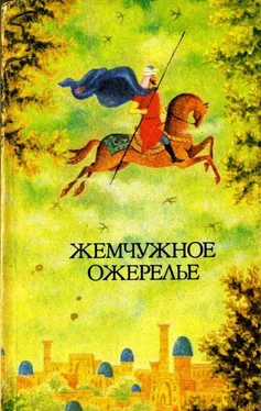 Народные сказки Жемчужное ожерелье [Узбекские народные сказки] обложка книги