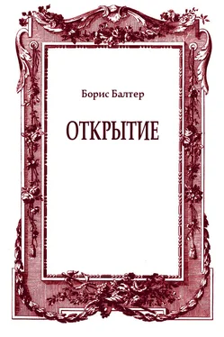 Борис Балтер Открытие обложка книги