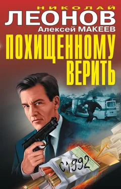 Николай Леонов Похищенному верить [сборник] обложка книги