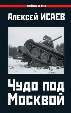 Алексей Исаев Чудо под Москвой