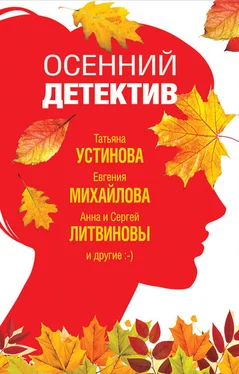 Валерия Вербинина Осенний детектив обложка книги