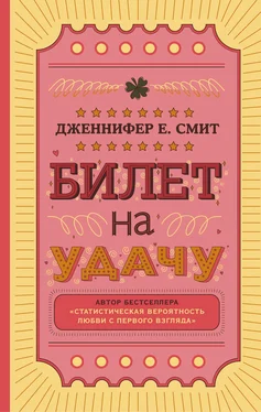 Дженнифер Смит Билет на удачу обложка книги