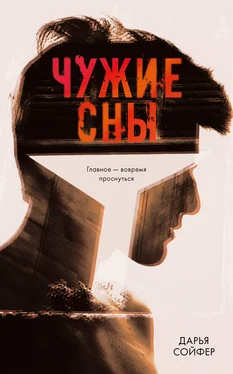 Дарья Сойфер Чужие сны обложка книги