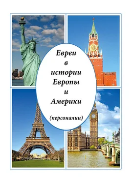 Виктор Малинов Евреи в истории Европы и Америки (персоналии) обложка книги