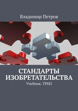 Владимир Петров Стандарты изобретательства обложка книги