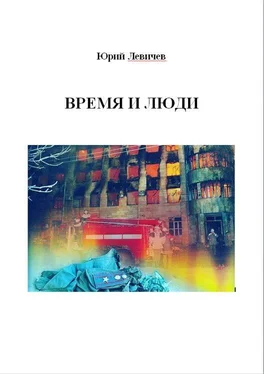 Юрий Левичев Время и люди обложка книги