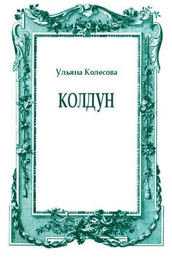 Ульяна Колесова Колдун обложка книги