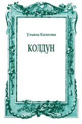 Ульяна Колесова - Колдун
