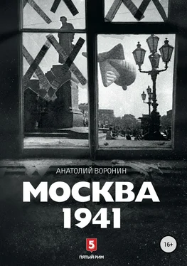Анатолий Воронин Москва, 1941 обложка книги