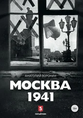 Анатолий Воронин - Москва, 1941
