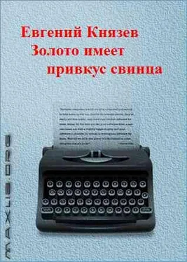 Евгений Князев Золото имеет привкус свинца обложка книги