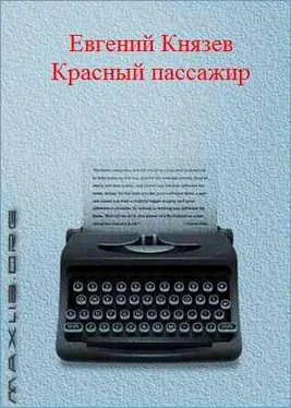 Евгений Князев Красный пассажир обложка книги