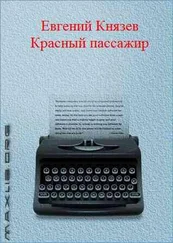 Евгений Князев - Красный пассажир