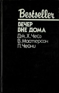 Питер Чейни Вечер вне дома [сборник] обложка книги