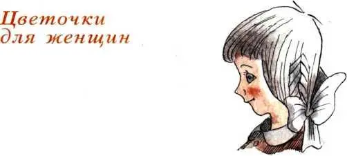 Цветочки для женщин чень мне жаль что я не женщина И все это конечно - фото 72