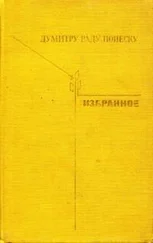 Думитру Попеску - Избранное